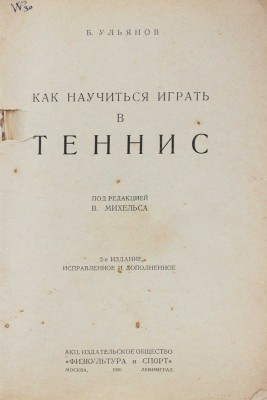 Ульянов Б. Как научиться играть в теннис / Под ред. В. Михельса. 2-е изд., испр. и доп. М.; Л., 1930.